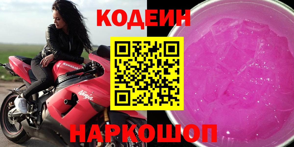 Codein Purple Drank  Вход с VPN  Бийск 