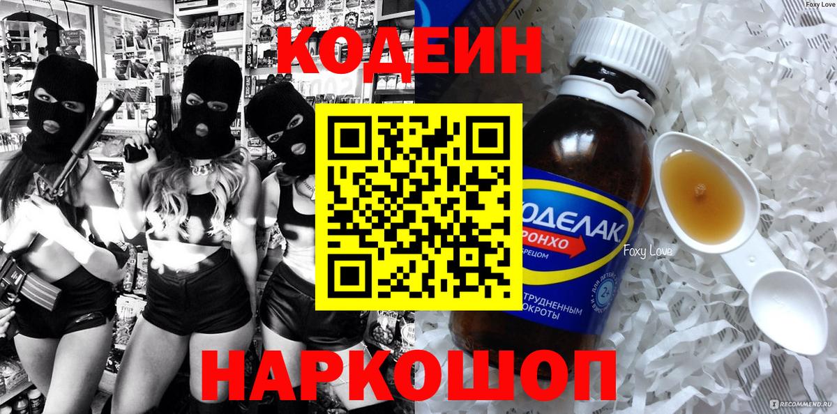 Codein напиток Lean (лин) Бийск